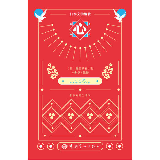 【新东方】日本文学鉴赏.心(日汉对照全译本) 日本文学鉴赏 中国宇航 商品图2