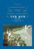 飞鸟集新月集(泰戈尔诗选)(精)/经典译林 商品缩略图1