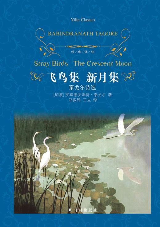 飞鸟集新月集(泰戈尔诗选)(精)/经典译林 商品图1