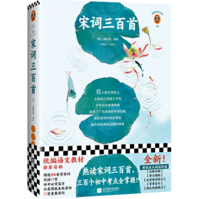 宋词三百首/读客经典文库