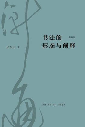 书法的形态与阐释（修订版）