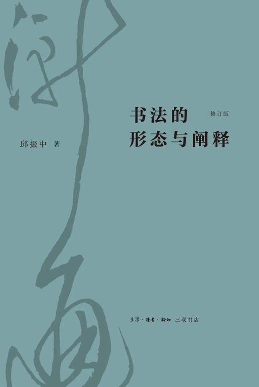 书法的形态与阐释（修订版） 商品图0