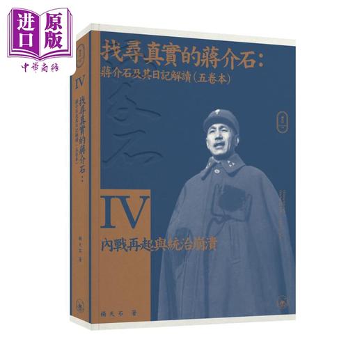 预售 【中商原版】找寻真实的蒋介shi 蒋介shi及其日记解读 五卷本套装 港台原版 杨天石 香港三联书店 蒋研经典 商品图4