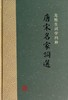 唐宋名家词选(龙榆生词学四种)(精) 商品缩略图0