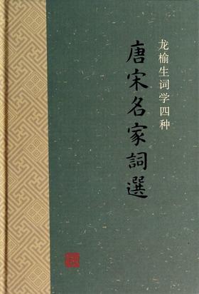 唐宋名家词选(龙榆生词学四种)(精)