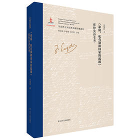 (仓发) 家庭、私有制和国家的起源 张仲实译本考/辽宁人民出版社/刘曙辉/9787205096977