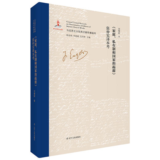 (仓发) 家庭、私有制和国家的起源 张仲实译本考/辽宁人民出版社/刘曙辉/9787205096977 商品图0