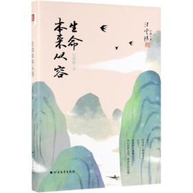 生命本来从容(精)/汪曾祺珍藏文集