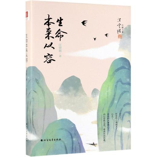 生命本来从容(精)/汪曾祺珍藏文集 商品图0