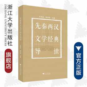 先秦两汉文学经典导读/方坚铭/项鸿强/责编:吕倩岚/浙江大学出版社