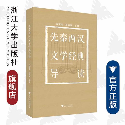 先秦两汉文学经典导读/方坚铭/项鸿强/责编:吕倩岚/浙江大学出版社 商品图0