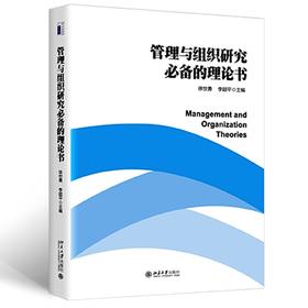 管理与组织研究必备的理论书
