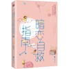 暗恋自救指南(上下) 商品缩略图2