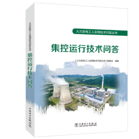 火力发电工人实用技术问答丛书 集控运行技术问答