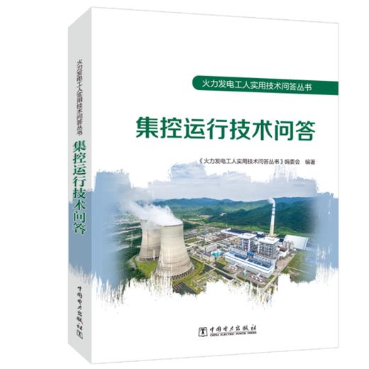 火力发电工人实用技术问答丛书 集控运行技术问答 商品图0