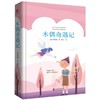 木偶奇遇记(精) 商品缩略图0