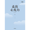 走出心无力 商品缩略图4