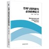 管理与组织研究必备的理论书 商品缩略图1