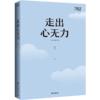 走出心无力 商品缩略图3