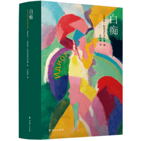 白痴(精)