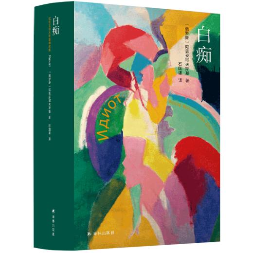 白痴(精) 商品图0