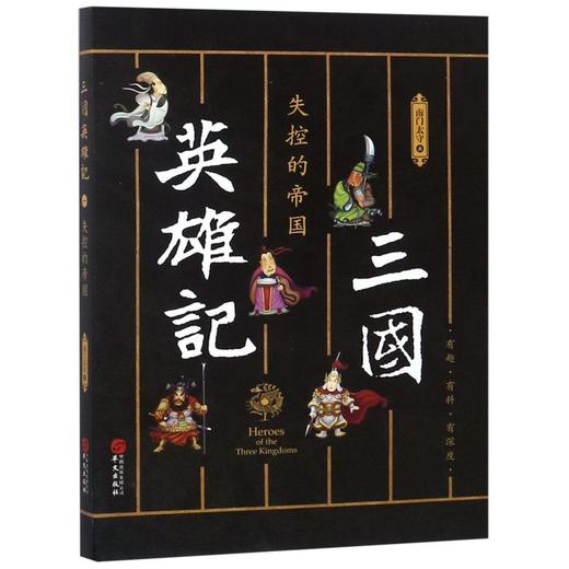 三国英雄记(失控的帝国) 商品图0