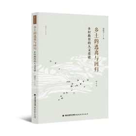 乡土的逃离与回归 乡村教育的人文重建 增订本