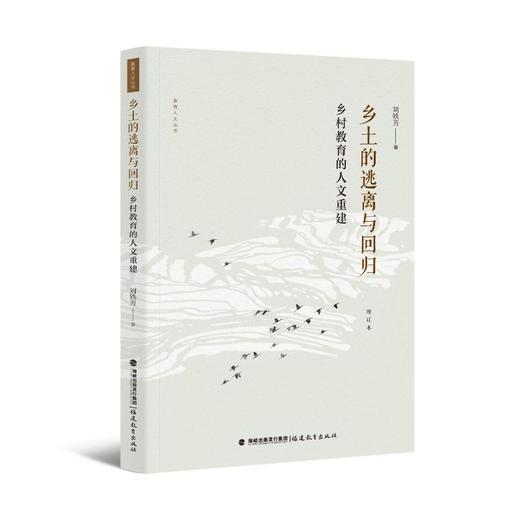 乡土的逃离与回归 乡村教育的人文重建 增订本 商品图0