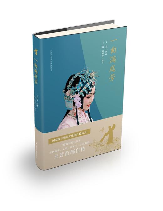 一曲满庭芳 王芳首部自传 国家非物质文化遗产传承人 商品图1