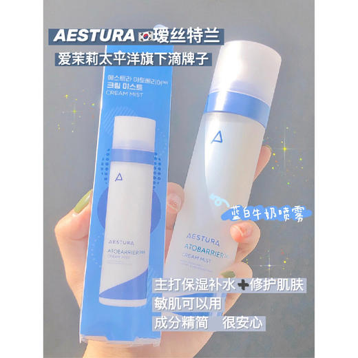 【清仓好价】韩国AESTURA瑷丝特兰每日舒缓柔护高保湿喷雾120ml（23.8） 商品图1