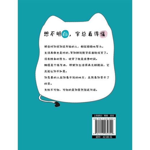 (仓发) 别辜负光阴，别敷衍自己/民主与建设出版社/周立超/9787513932394 商品图1