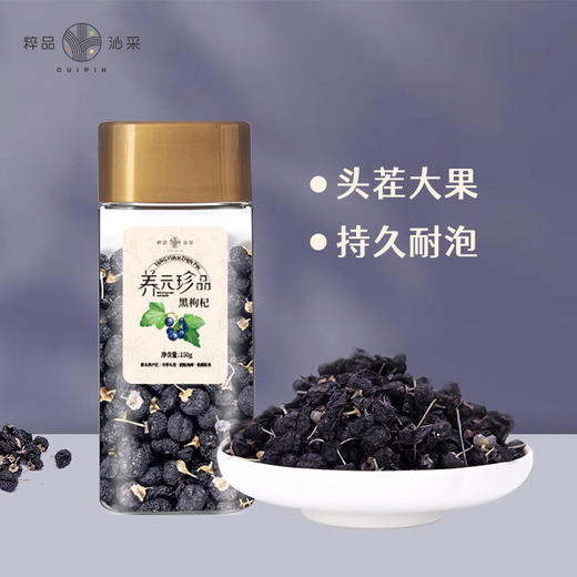 粹品沁采罐装黑枸杞150g 商品图0