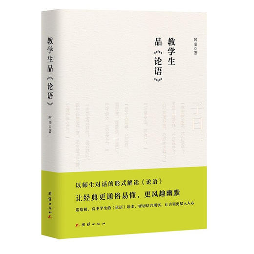 教学生品论语 阿奎 著 历史 商品图1