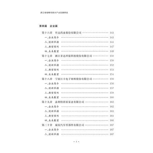 浙江省战略性新兴产业发展研究/浙江大学出版社/蒋一琛,方丽,许斌 商品图4