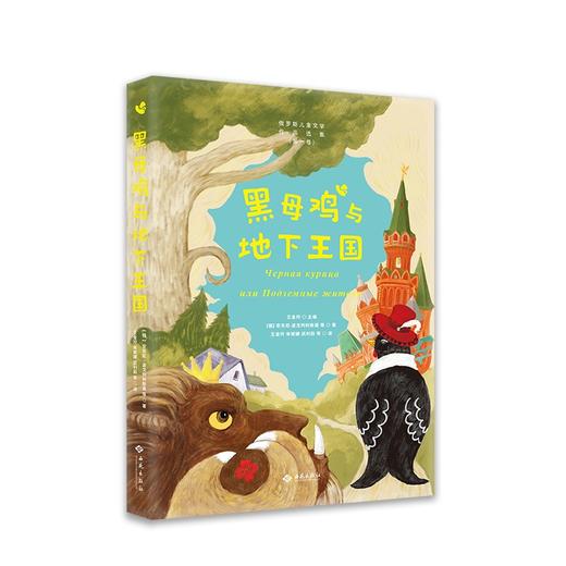 (仓发) 黑母鸡与地下王国/西苑出版社/[俄]安东尼·波戈列利斯基，等/9787515108124 商品图0