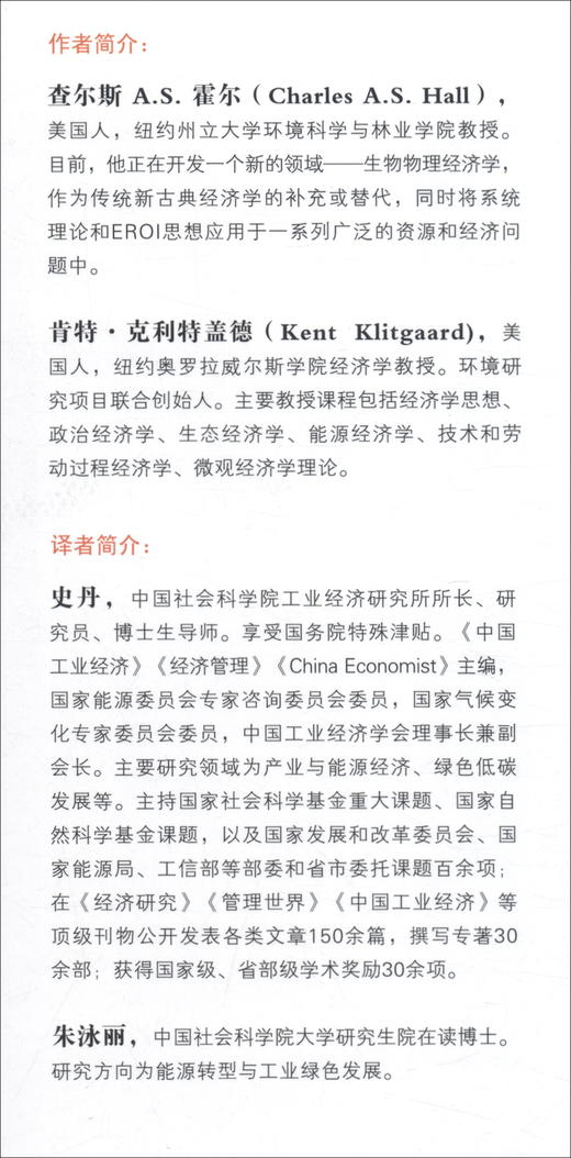 (仓发) 能源和国家财富：生物物理经济导论（第二版）/经济管理出版社/[美]查尔斯A.S.霍尔,[美]肯特·克利特盖德/9787509677032 商品图3