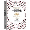 写给大家的中国简史(精) 商品缩略图0