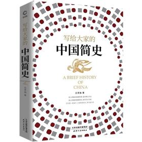 写给大家的中国简史(精)