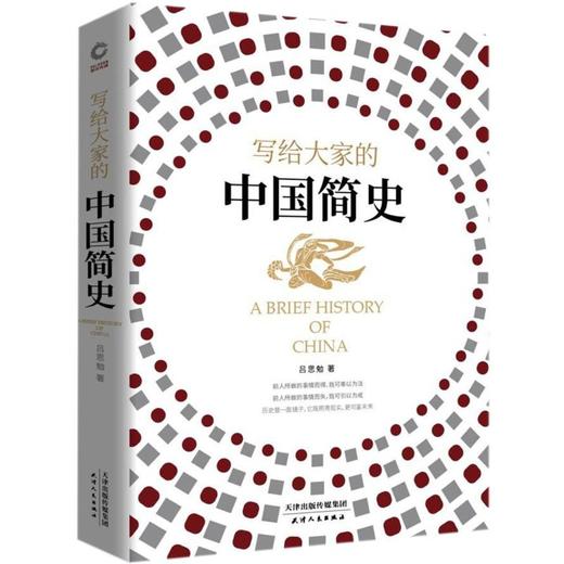 写给大家的中国简史(精) 商品图0