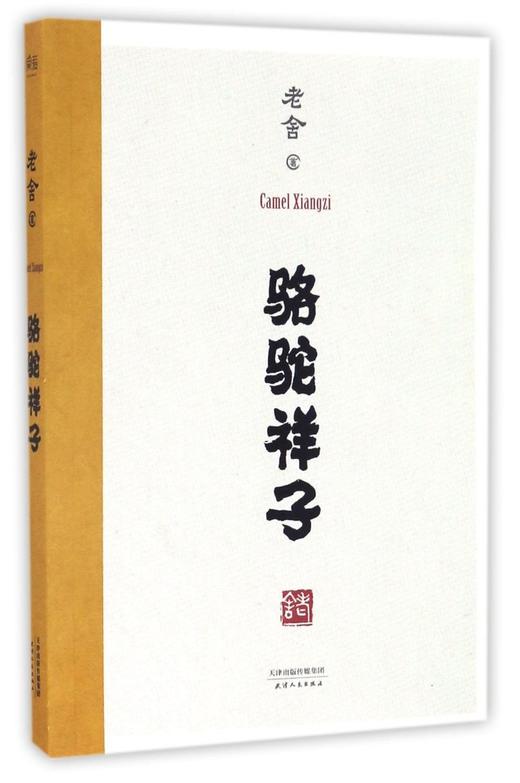 骆驼祥子 商品图0