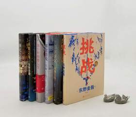 东野奎吾六种：《挑战》《第十年的情人节》《濒死之眼》《11字谜案》《天使之耳》《绑架游戏》，精装，东野奎吾著，人民文学2020年左右版，六册总定价340.9元，售价98元。95品。