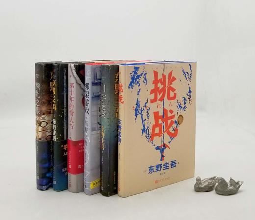 东野奎吾六种：《挑战》《第十年的情人节》《濒死之眼》《11字谜案》《天使之耳》《绑架游戏》，精装，东野奎吾著，人民文学2020年左右版，六册总定价340.9元，售价98元。95品。 商品图0