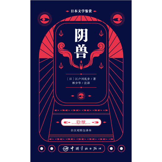 【新东方】日本文学鉴赏.阴兽(日汉对照全译本) 日本文学鉴赏 中国宇航 商品图2