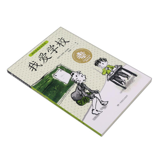 我爱学校/国际获奖作品系列/全球儿童文学典藏书系 商品图1