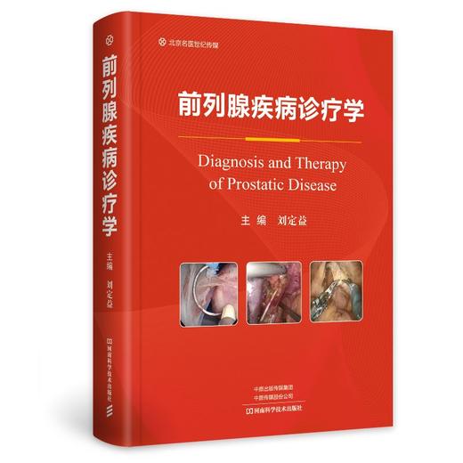 (仓发) 前列腺疾病诊疗学/河南科学技术出版社/刘定益/9787572505928 商品图0