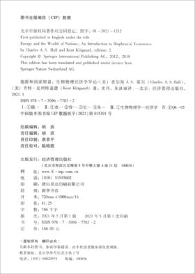 (仓发) 能源和国家财富：生物物理经济导论（第二版）/经济管理出版社/[美]查尔斯A.S.霍尔,[美]肯特·克利特盖德/9787509677032