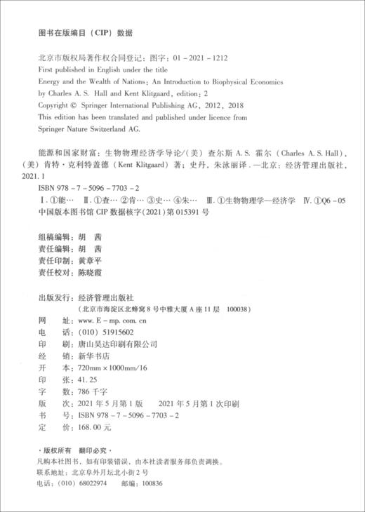 (仓发) 能源和国家财富：生物物理经济导论（第二版）/经济管理出版社/[美]查尔斯A.S.霍尔,[美]肯特·克利特盖德/9787509677032 商品图0