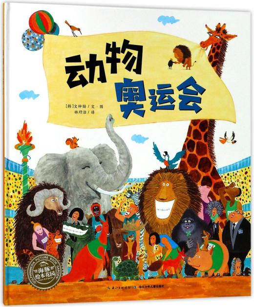 动物奥运会(精)/海豚绘本花园 商品图0