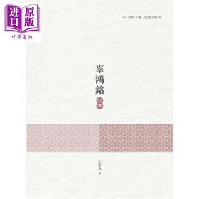 预售 【中商原版】辜鸿铭评传 港台原版 孔庆茂 昌明文化