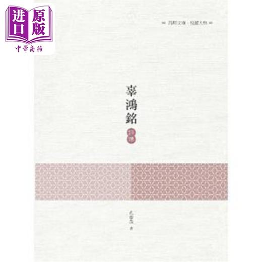 预售 【中商原版】辜鸿铭评传 港台原版 孔庆茂 昌明文化 商品图0
